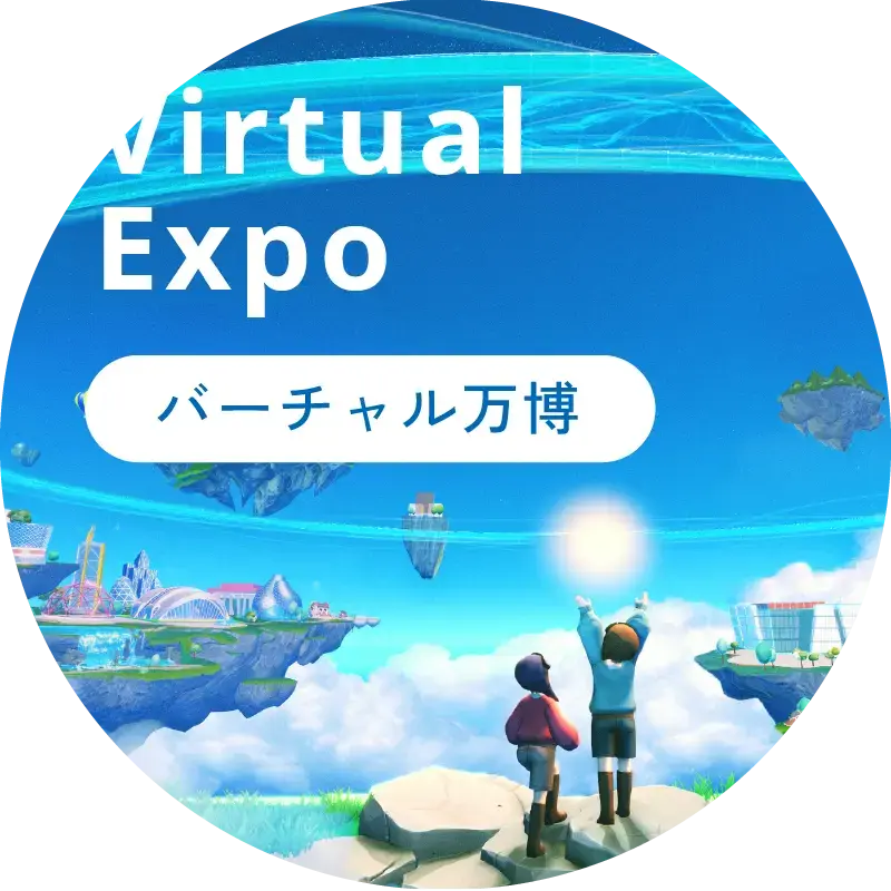 Virtual Expo バーチャル万博